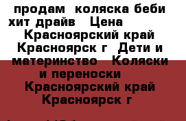 продам  коляска беби хит драйв › Цена ­ 11 000 - Красноярский край, Красноярск г. Дети и материнство » Коляски и переноски   . Красноярский край,Красноярск г.